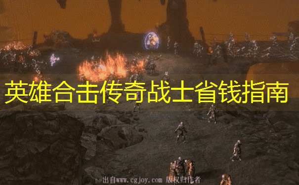 英雄合击传奇战士省钱指南