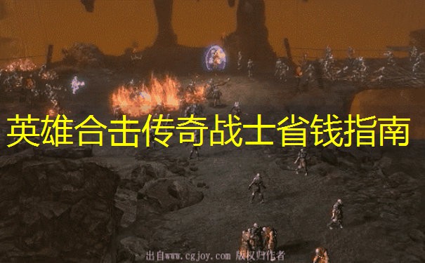 英雄合击传奇战士省钱指南