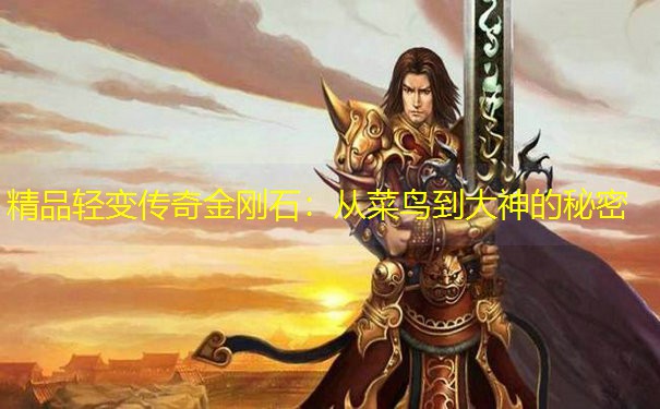 精品轻变传奇金刚石：从菜鸟到大神的秘密