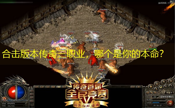 合击版本传奇三职业，哪个是你的本命？