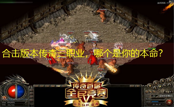 合击版本传奇三职业，哪个是你的本命？