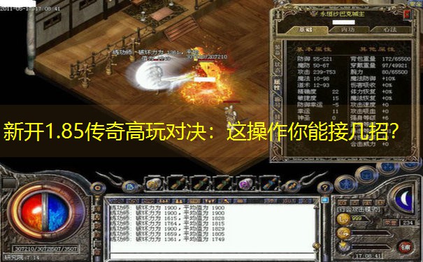 新开1.85传奇高玩对决：这操作你能接几招？