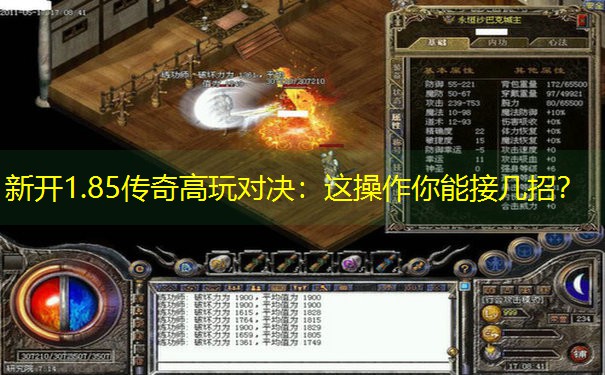 新开1.85传奇高玩对决：这操作你能接几招？