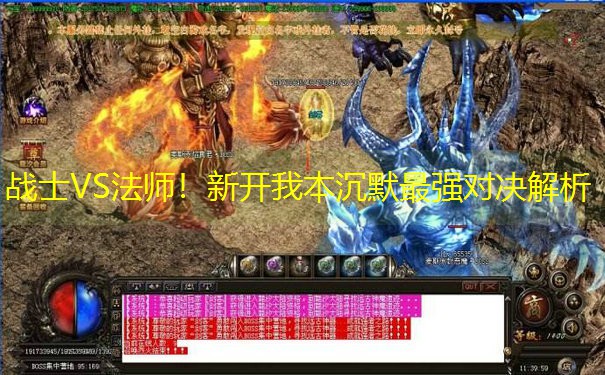 战士VS法师！新开我本沉默最强对决解析