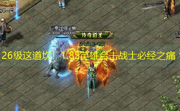 26级这道坎！1.85英雄合击战士必经之痛