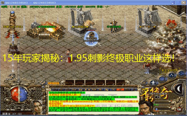 15年玩家揭秘：1.95刺影终极职业这样选！