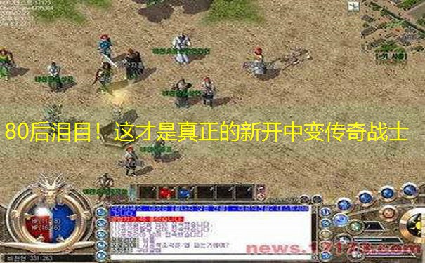 80后泪目！这才是真正的新开中变传奇战士