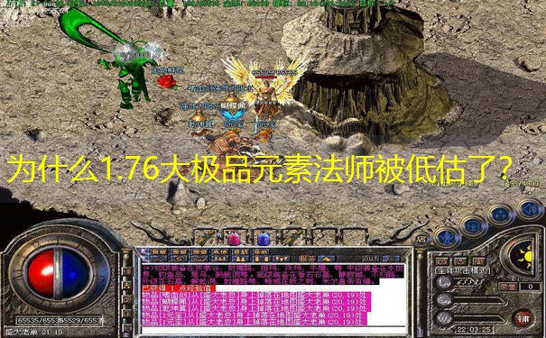 为什么1.76大极品元素法师被低估了？