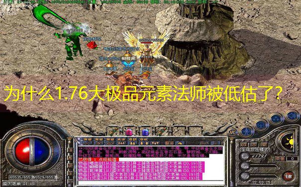 为什么1.76大极品元素法师被低估了？
