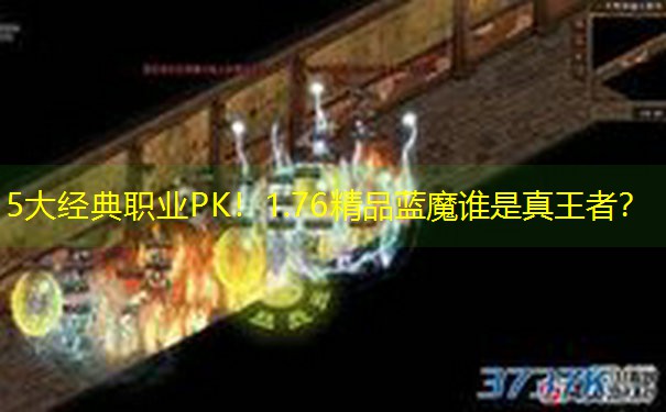 5大经典职业PK！1.76精品蓝魔谁是真王者？