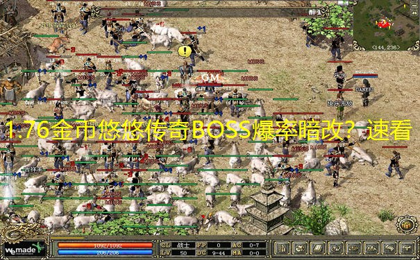 1.76金币悠悠传奇BOSS爆率暗改？速看