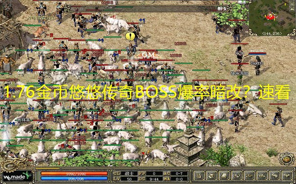 1.76金币悠悠传奇BOSS爆率暗改？速看