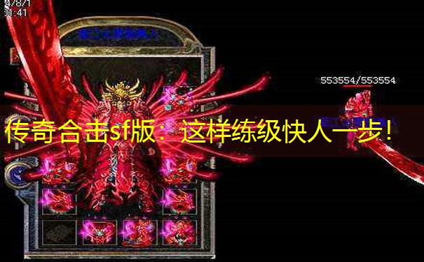 传奇合击sf版：这样练级快人一步！