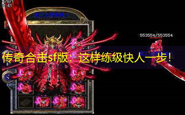 传奇合击sf版：这样练级快人一步！