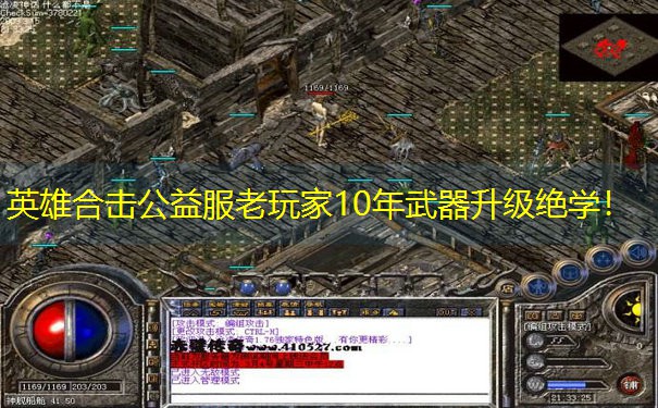 英雄合击公益服老玩家10年武器升级绝学！