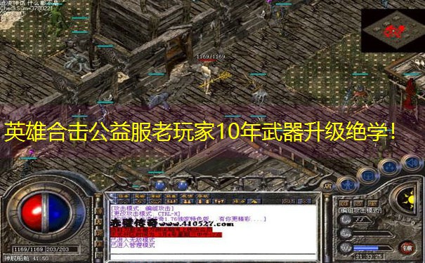 英雄合击公益服老玩家10年武器升级绝学！