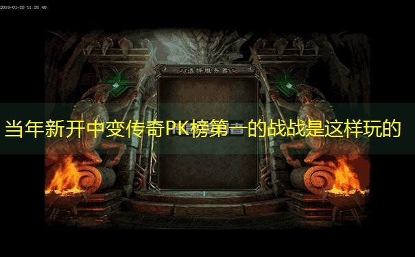 当年新开中变传奇PK榜第一的战战是这样玩的