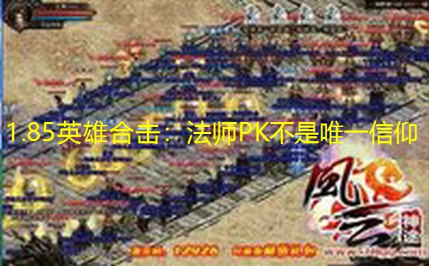 1.85英雄合击：法师PK不是唯一信仰