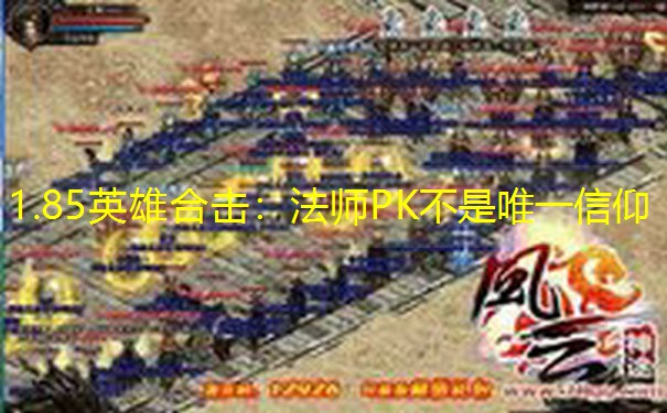 1.85英雄合击：法师PK不是唯一信仰