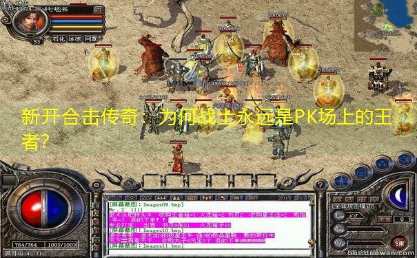 新开合击传奇：为何战士永远是PK场上的王者？