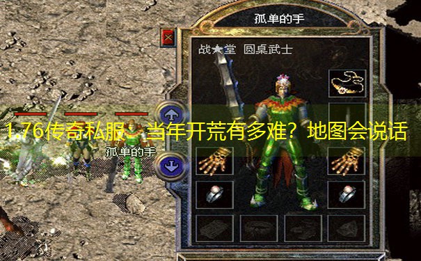 1.76传奇私服：当年开荒有多难？地图会说话