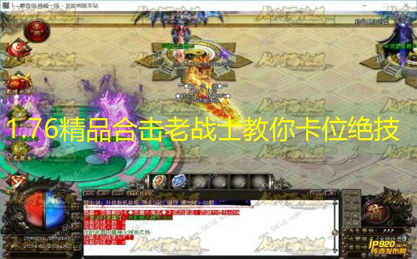 1.76精品合击老战士教你卡位绝技