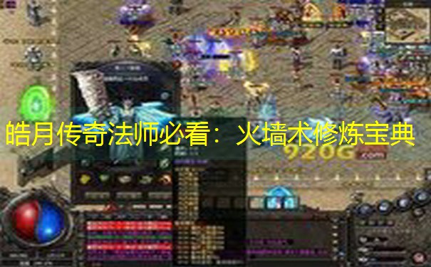 皓月传奇法师必看：火墙术修炼宝典