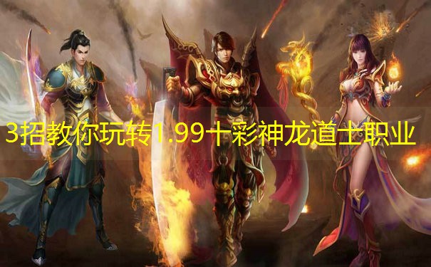 3招教你玩转1.99十彩神龙道士职业