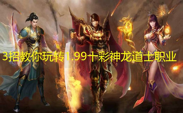 3招教你玩转1.99十彩神龙道士职业