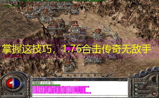 掌握这技巧，1.76合击传奇无敌手