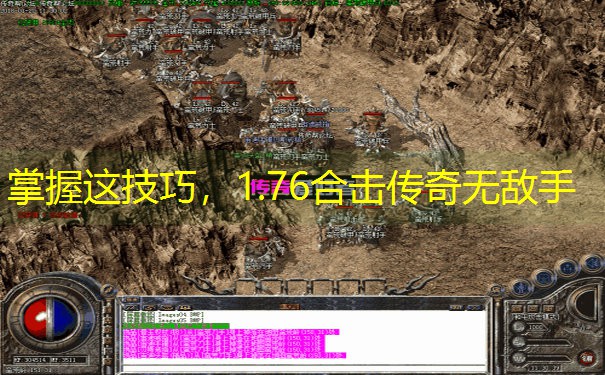 掌握这技巧，1.76合击传奇无敌手