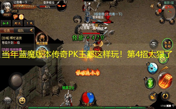当年蓝魔版本传奇PK王都这样玩！第4招太狠了