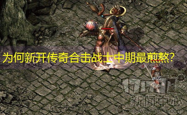 为何新开传奇合击战士中期最煎熬？