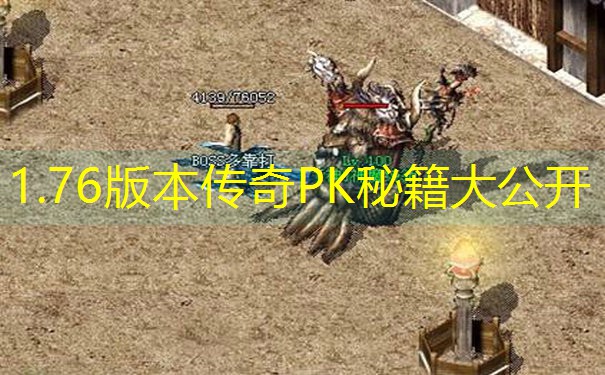 1.76版本传奇PK秘籍大公开