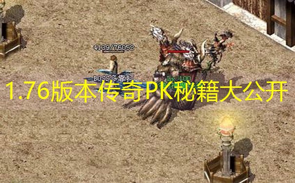 1.76版本传奇PK秘籍大公开