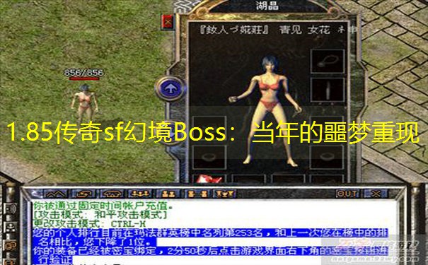 1.85传奇sf幻境Boss：当年的噩梦重现