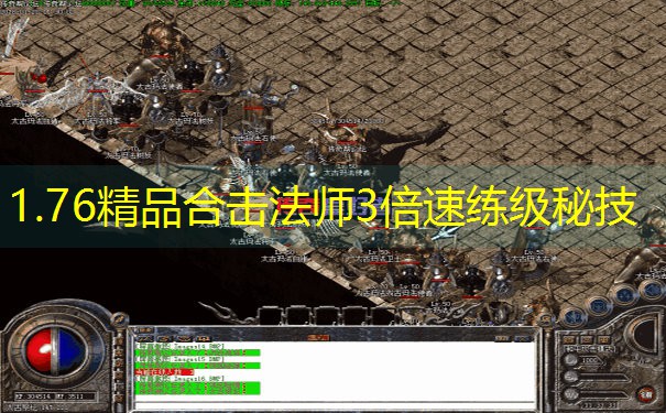 1.76精品合击法师3倍速练级秘技