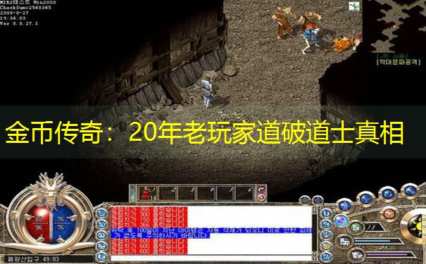 金币传奇：20年老玩家道破道士真相