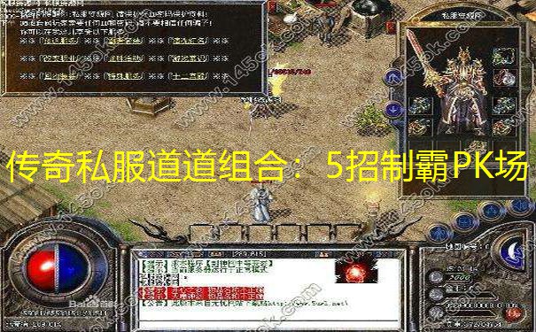 传奇私服道道组合：5招制霸PK场