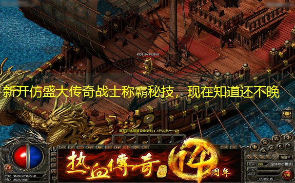 新开仿盛大传奇战士称霸秘技，现在知道还不晚