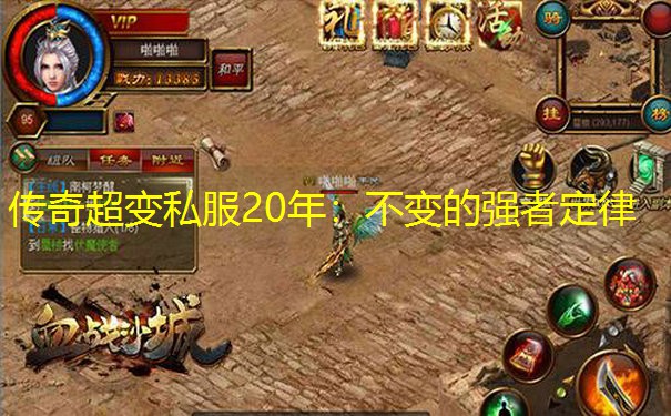 传奇超变私服20年：不变的强者定律