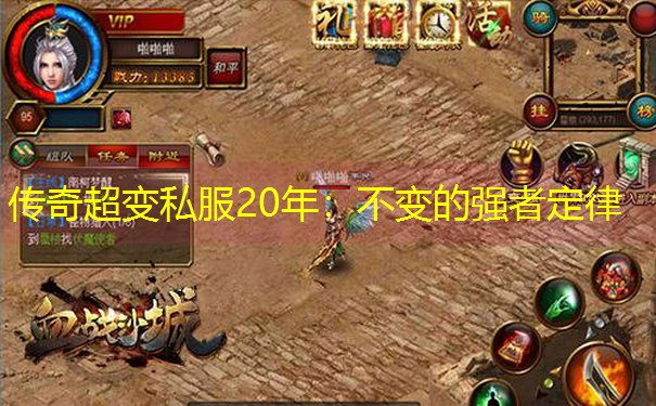 传奇超变私服20年：不变的强者定律