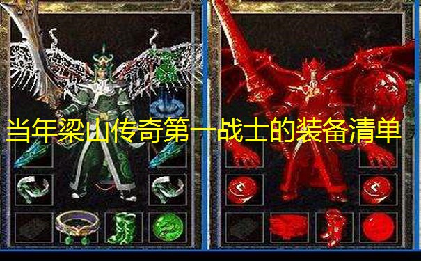 当年梁山传奇第一战士的装备清单