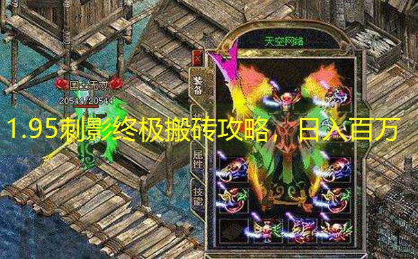 1.95刺影终极搬砖攻略，日入百万