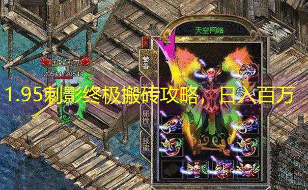 1.95刺影终极搬砖攻略，日入百万
