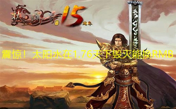 震惊！太阳水在1.76天下毁灭能换RMB