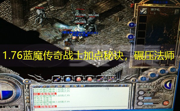 1.76蓝魔传奇战士加点秘诀，碾压法师