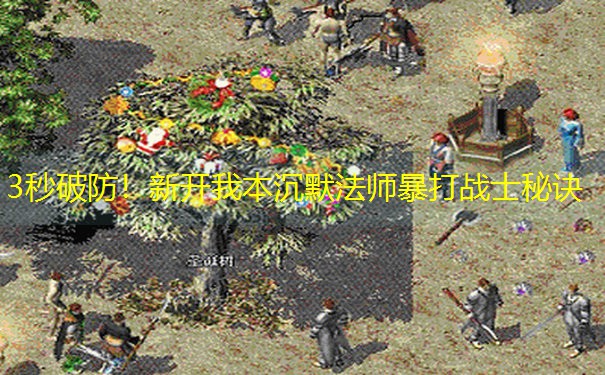3秒破防！新开我本沉默法师暴打战士秘诀
