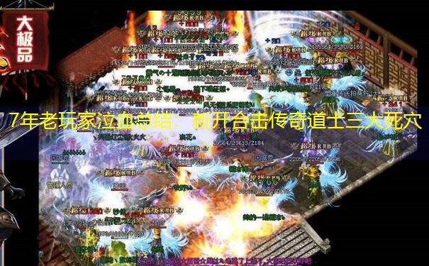 7年老玩家泣血总结：新开合击传奇道士三大死穴