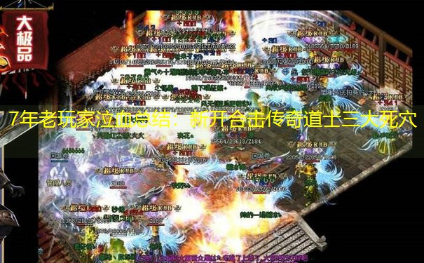 7年老玩家泣血总结：新开合击传奇道士三大死穴